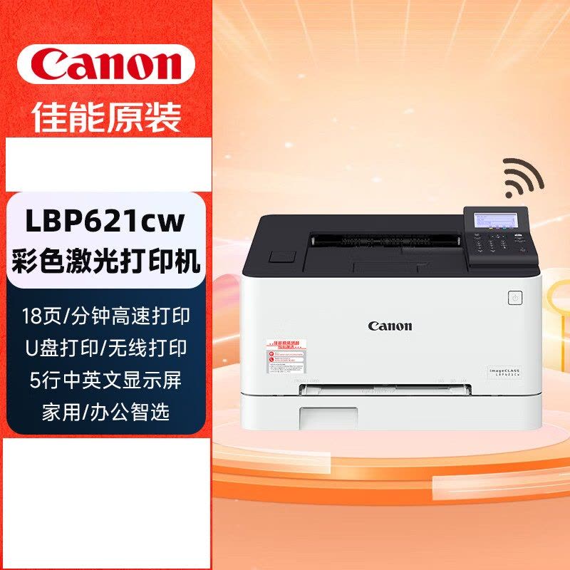 佳能(Canon)LBP621cw无线彩色激光网络商用家用办公打印机/不支持复印/不支持扫描图片