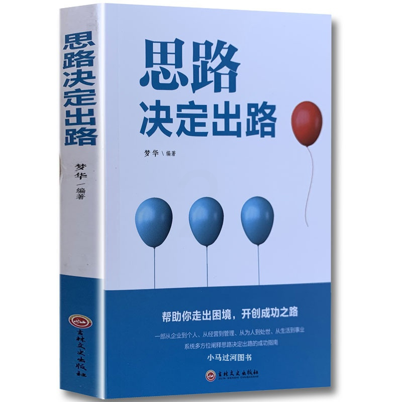 [正版]《思路决定出路》 人际交往沟通企业管理职场经营智慧成功励志心理学