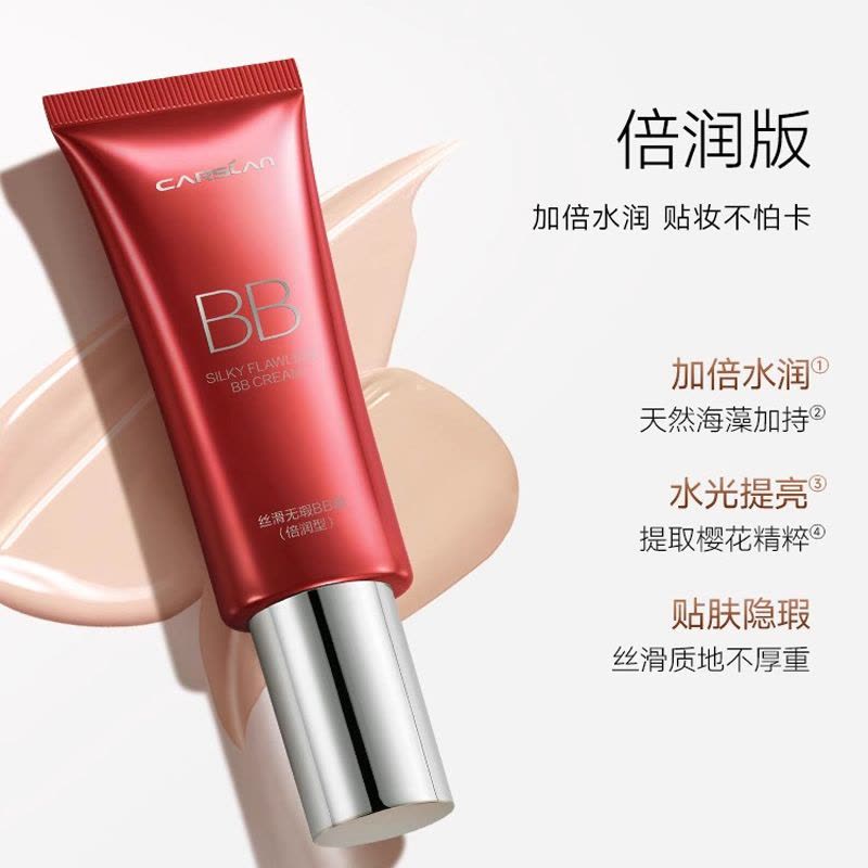 卡姿兰(CARSLAN)丝滑无瑕BB霜 丝滑裸妆水润保湿 01亮肤色47g图片