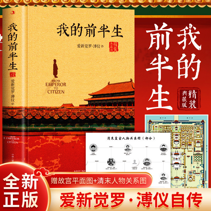 [正版图书]我的前半生全本 送人物关系图爱新觉罗溥仪无删节精装典藏版电影末代皇帝原型小说名人传记文学溥仪回忆录文学名人自