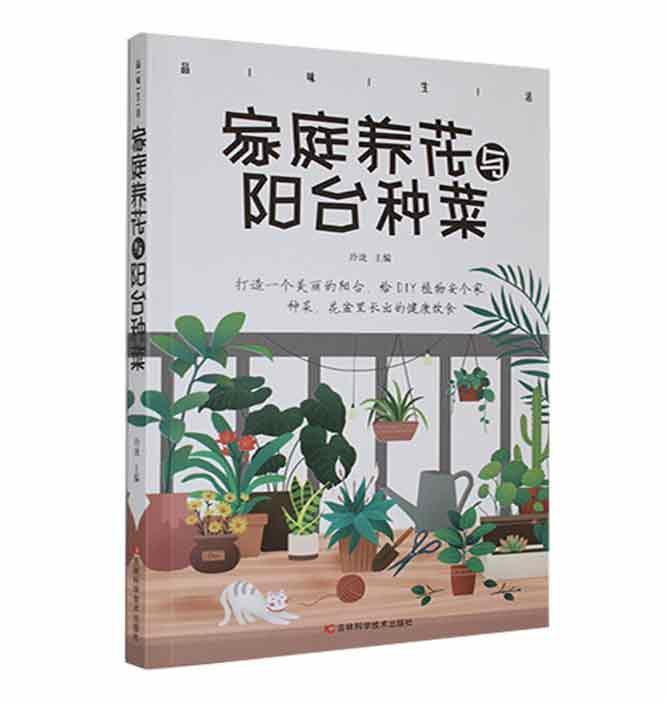 [醉染正版]正版品味生活·家庭养花与阳台种菜玲珑书店农业、林业吉林科学技术出版社书籍 读乐尔书高清大图