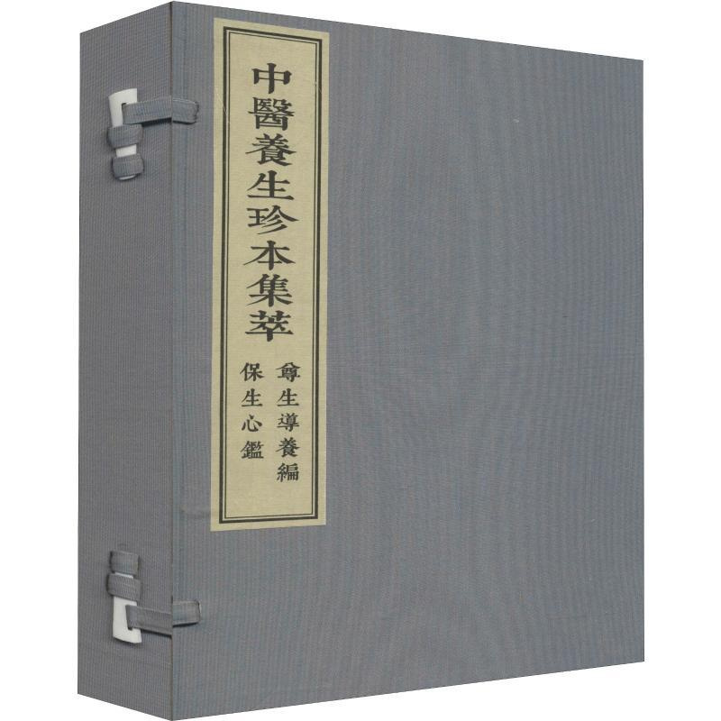 [正版]尊生导养编 保生心鉴(2册) (清)张映汉,张华敏,李鸿涛 编 中医古籍老中医基础知识图书 医学类专业书籍 中医