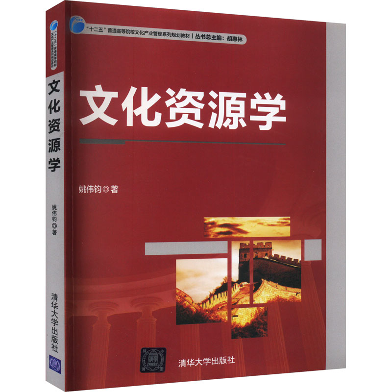 正版新书]文化资源学姚伟钧9787302363323高清大图