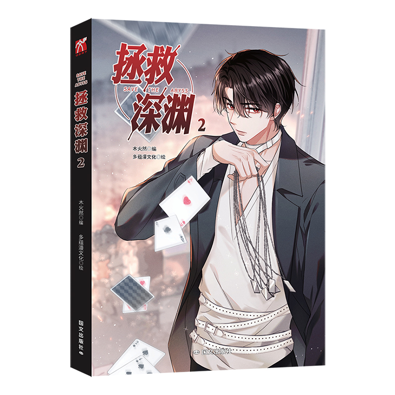 正版新书]拯救深渊2(漫画)木火然 编 多蕴漫文化 绘 华文天下高清大图