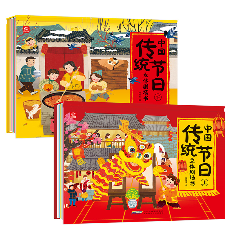 [醉染正版]正版 中国传统节日立体剧场书(全2册)安徽科学技术出版社 3d立体书过年啦儿童图画故事书籍翻翻书益智游戏宝宝高清大图