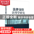 法律交往语用学研究