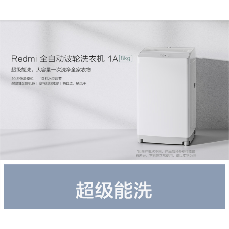 Redmi全自动波轮洗衣机1A 8kg