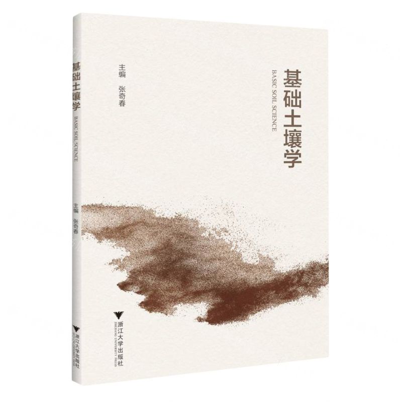 【N】基础土壤学-9787308238960