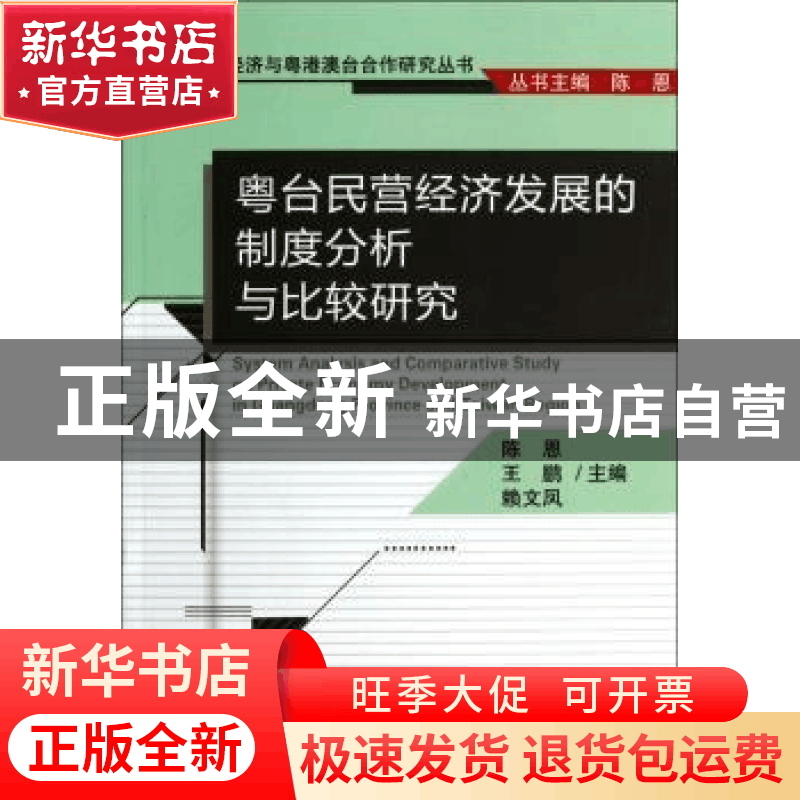 正版 粤台民营经济发展的制度分析与比较研究 陈恩,王鹏,赖文凤图片