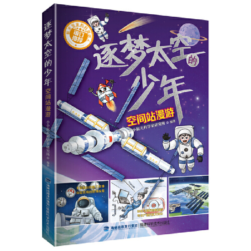 正版新书]逐梦太空的少年:空间站漫游小小航天科学家研究所9787