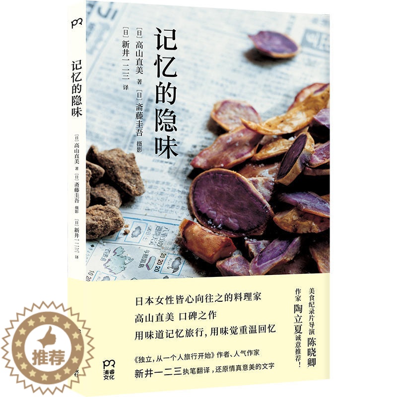 【醉染正版】记忆的隐味 高山直美著 斋藤圭吾摄影 新井一二三译 饮食文化书籍 烹饪美食日本料理书 浦睿文化日本人皆心向往