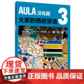 【店】AULA汉化版大家的西班牙语(3)(练习册)(B11