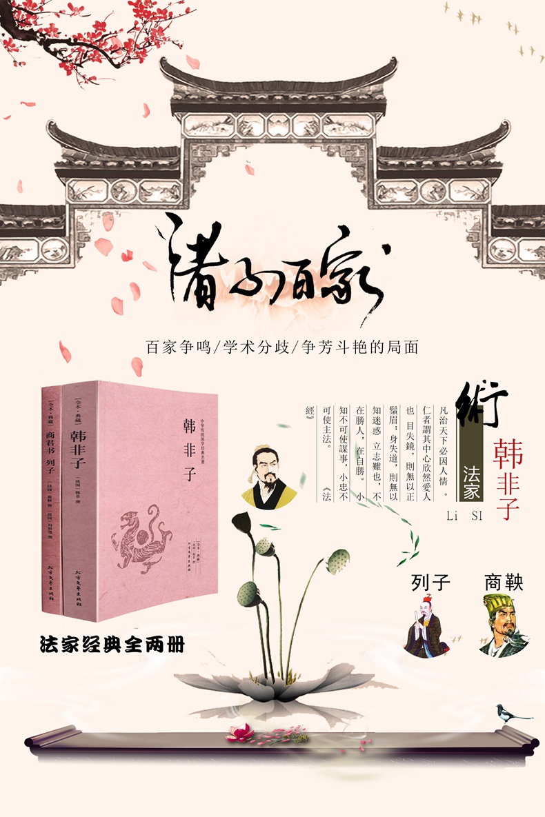 [醉染正版]全2册韩非子 正版全译校注先秦诸子百家争鸣中文古籍古书 管仲管子的列子汤问原著原文书 中国道家哲学文化法家思高清大图
