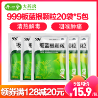 【清热解毒】999板蓝根颗粒10g*20袋*5包 清热解毒 咽喉肿痛口咽干燥 急性扁桃体炎冲剂中成药 颗粒剂【感冒咳嗽】