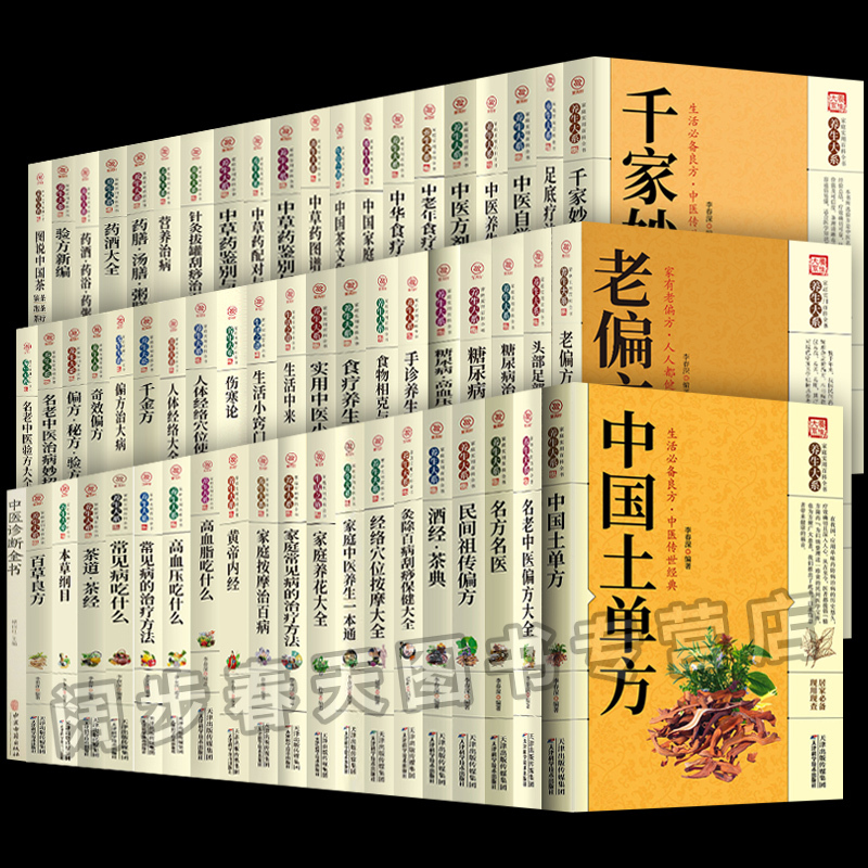 [正版]全60册 中国土单方 民间祖传秘方 小方子治大病民间实用土单方药方大全老经验方药材食材方剂学处方偏方家庭实用百