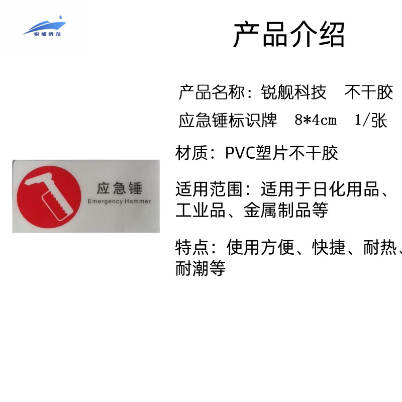 锐舰科技 不干胶应急锤标识牌 8*4cm 1/张高清大图