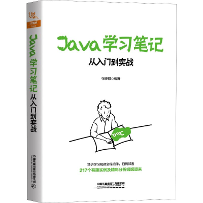 醉染图书Java学习笔记 从入门到实战9787113261436