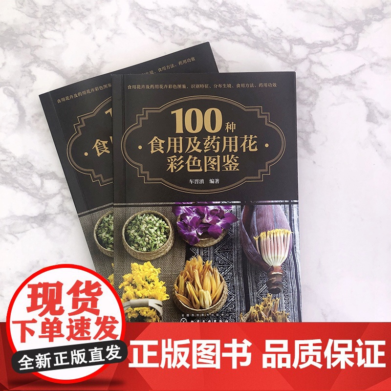 100种食用及药用花彩色图鉴 车晋滇 化学工业出版社 正版书籍高清大图