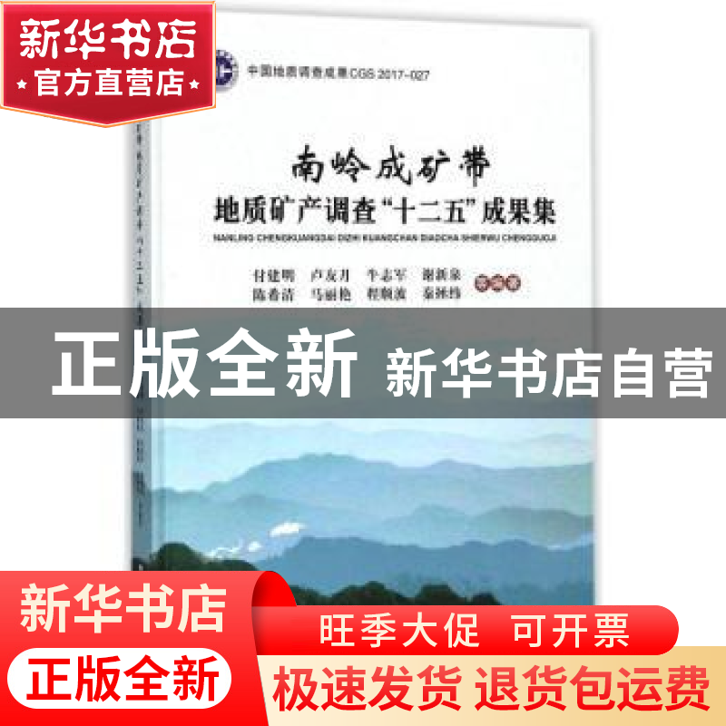 正版 南岭成矿带地质矿产调查“十二五”成果集 付建明等编著 中高清大图