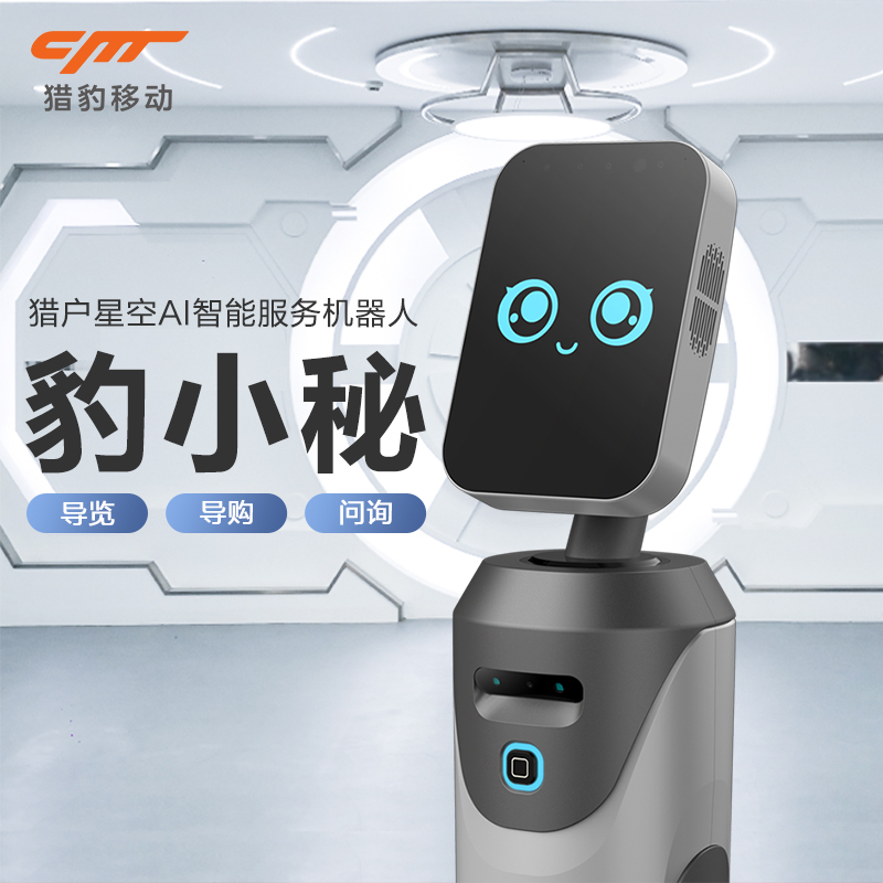 猎豹移动 猎户星空AI智能服务机器人 豹小秘 人脸识别迎宾接待 导览问询智能机器人
