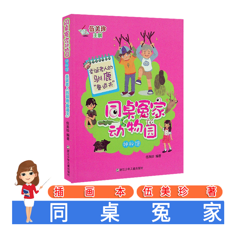 [正版]同桌冤家动物园 神秘馆 圣诞老人的驯鹿“鲁道夫” 伍美珍作品 儿童文学儿童读物 小学生课外阅读6-7-9-10-