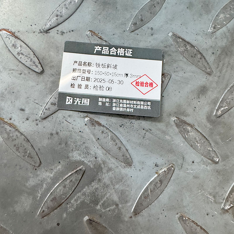 先围 铁板斜坡 150*50*15cm厚3mm 个高清大图