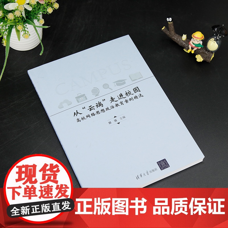 正版新书 从“云端”走进校园 高校网络思想政治教育案例精选 郭强 李萌 清华大学出版社 互联网络 应用高清大图