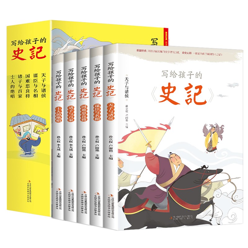史记+四大名着连环图画 全9册 [正版]全5册写给孩子的史记 史记小学生版全册书籍青少年儿童历史类故事书幼儿版吏记幼儿注高清大图