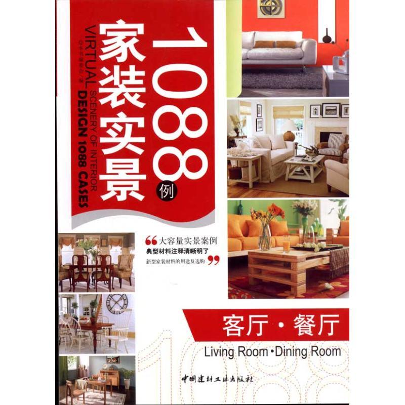 正版新书】家装实景1088例:客厅?餐厅《家装实景1088例》编委会9