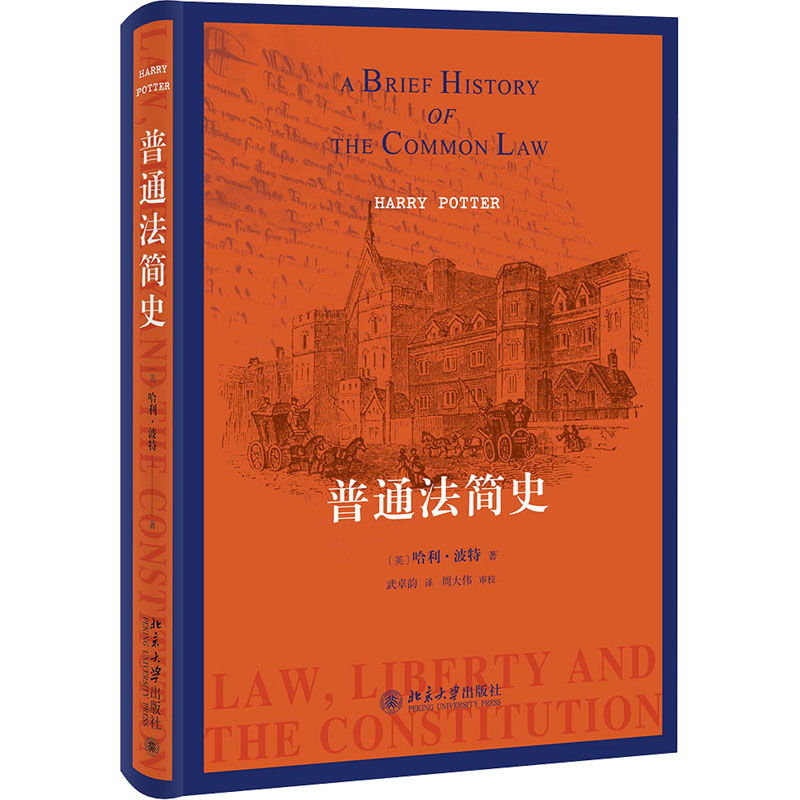 正版新书】普通法简史(英)哈利·波特9787301328453