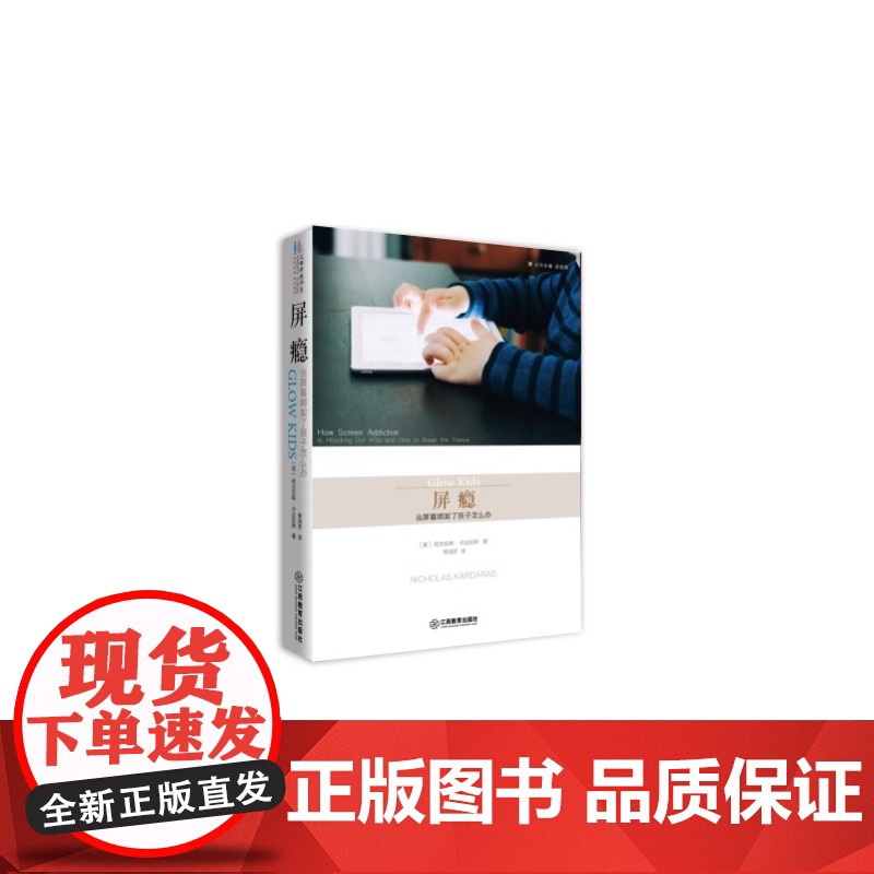 《屏瘾——当屏幕绑架了孩子怎么办》 尼古拉斯?卡达拉斯 常润芳 译 江西教育出版社 正版书籍高清大图