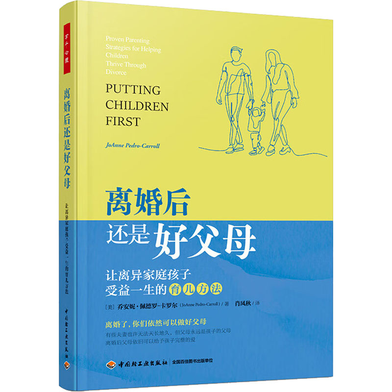 【M】离婚后还是好父母 让离异家庭孩子受益一生的育儿方法-9787518440450