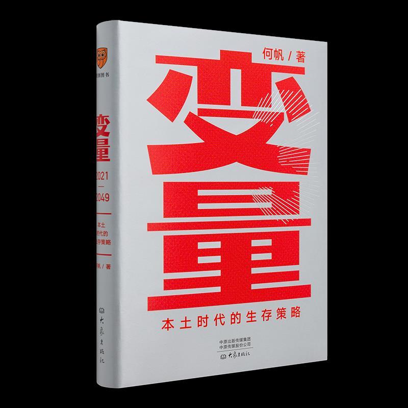 正版新书】变量3:本土时代的生存策略何帆9787571108373