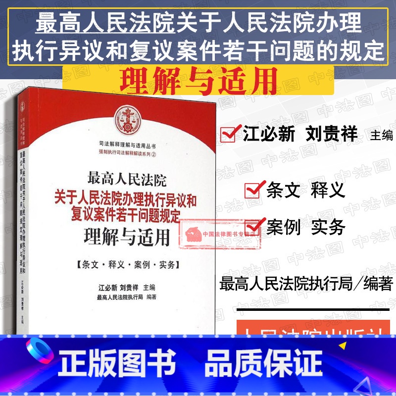 [正版] 人民法院关于人民法院办理执行异议和复议案件若干问题规定理解与适用 江必新 强制执行司法解释解读系列实务书 人