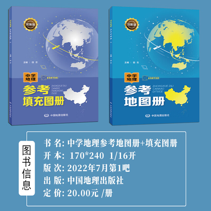 2023版中学地理参考地图册 参考填充图册 主编田忠 配套新教材 双新版 初高中通用 高考总复习 中国地图 2本套装高清大图