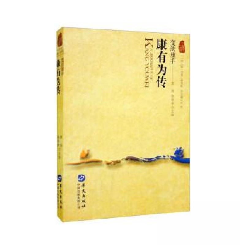 正版新书】康有为传:变法旗手王丽 著;唐迪、徐帮学 编978750