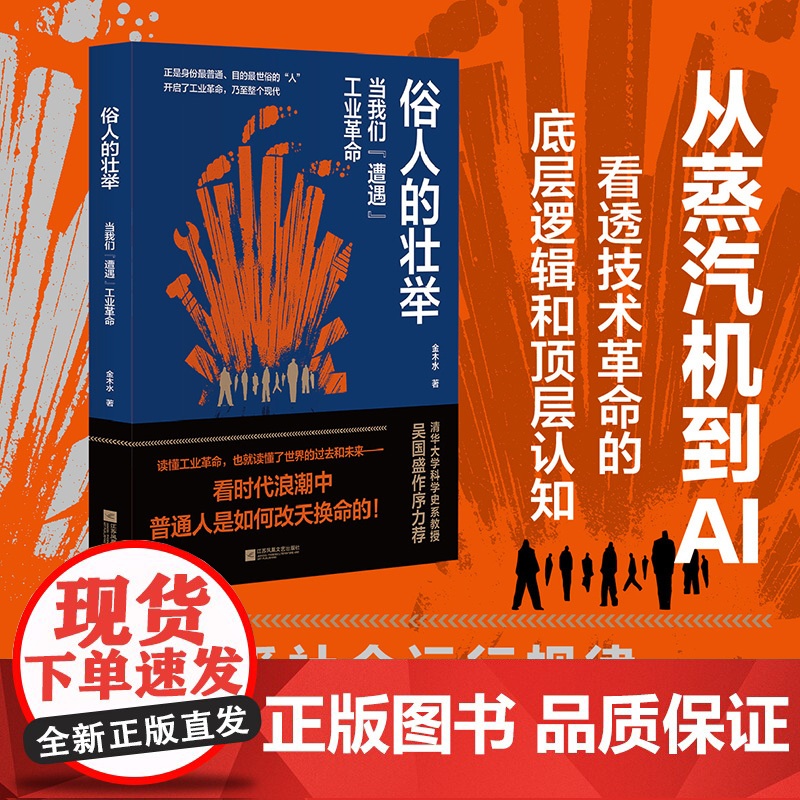 俗人的壮举:当我们“遭遇”工业革命 金木水 著 如果你是普通人,看阶层跨越的途径;如果你是商业人士,看经济发展的规律;高清大图