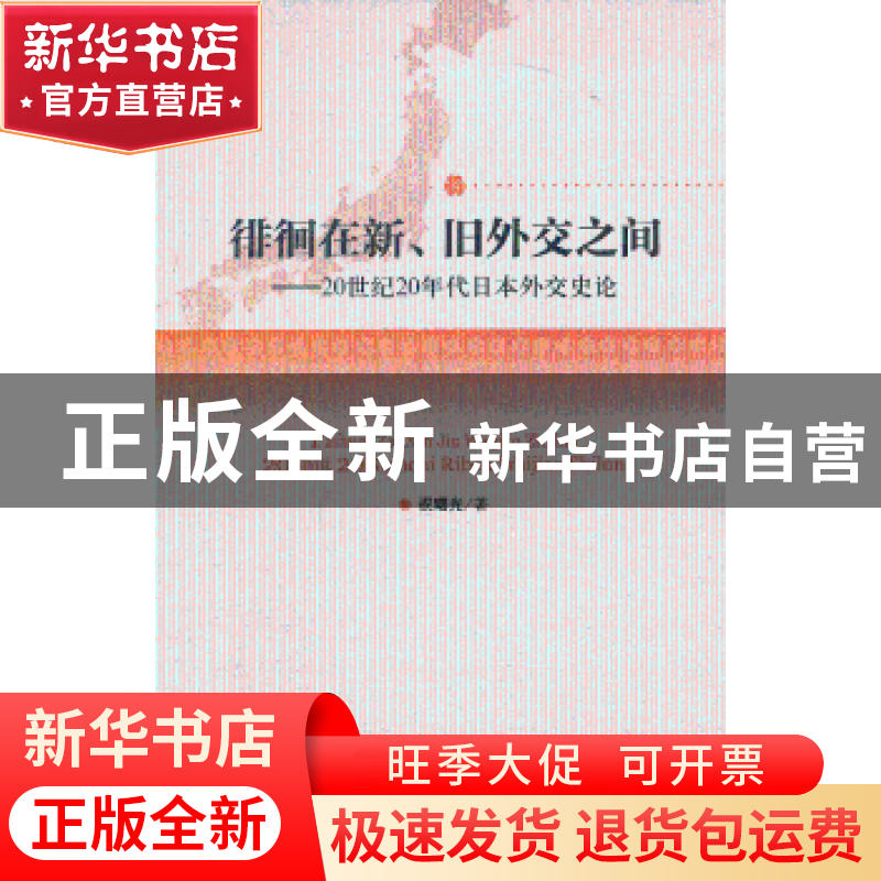 正版 徘徊在新、旧外交之间:20世纪20年代日本外交史论 祝曙光著高清大图