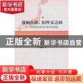 徘徊在新、旧外交之间:20世纪20年代日本外交史论