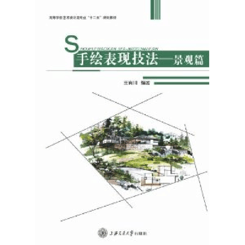 正版新书]手绘表现技法(景观篇)王有川9787313069252图片