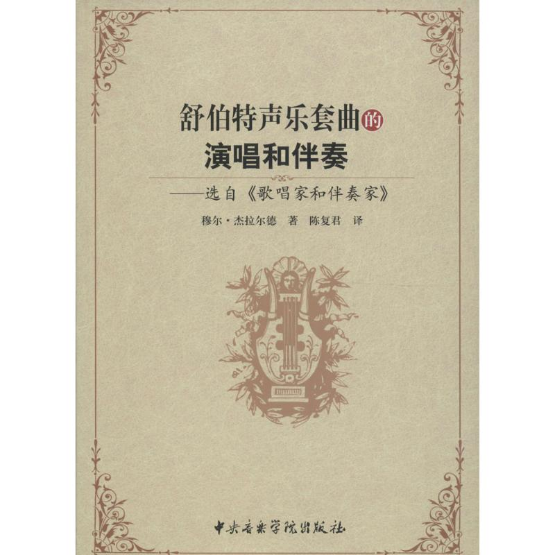 【M】舒伯特声乐套曲的演唱和伴奏-9787810964685