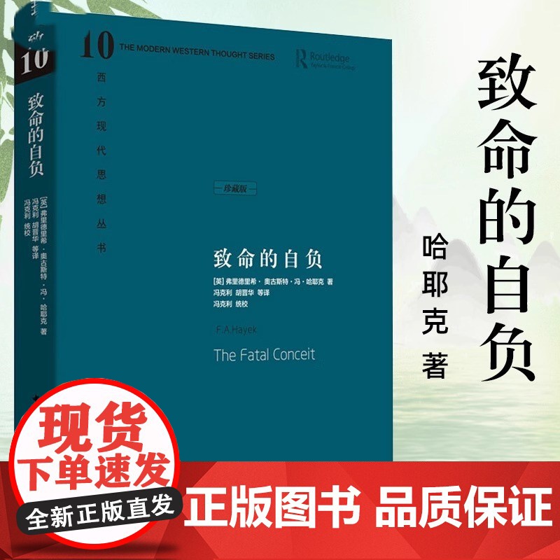 致命的自负 (英)弗里德里希 奥古斯特 哈耶克著 中国社会科学出版社 西方现代思想丛书 社会主义思想总结 社会科学总论书高清大图