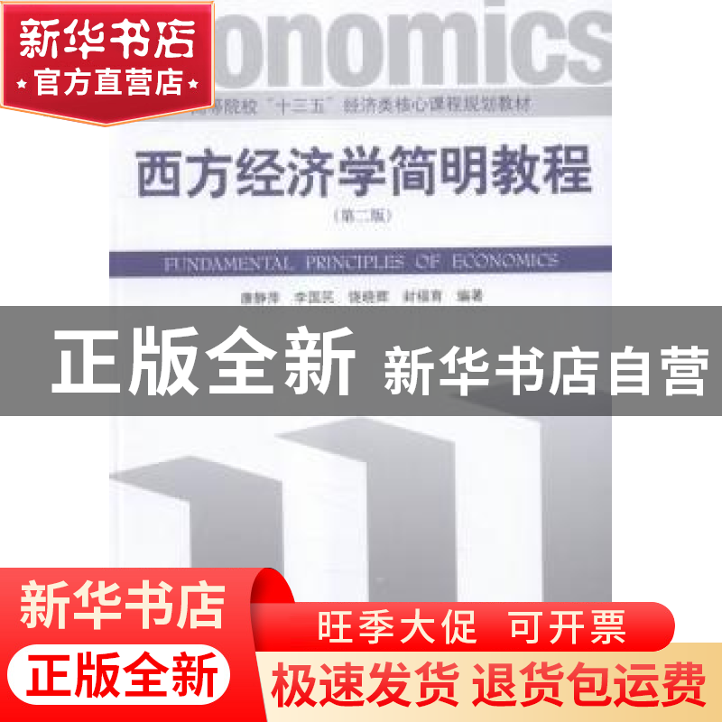 正版 西方经济学简明教程 康静萍[等]编著 经济管理出版社 978750高清大图