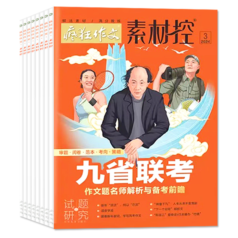 A[全年订阅]2024年1-12月 [正版]1-4月全年/半年订阅疯狂作文素材控2024年1-6/7-12月天星教育高清大图