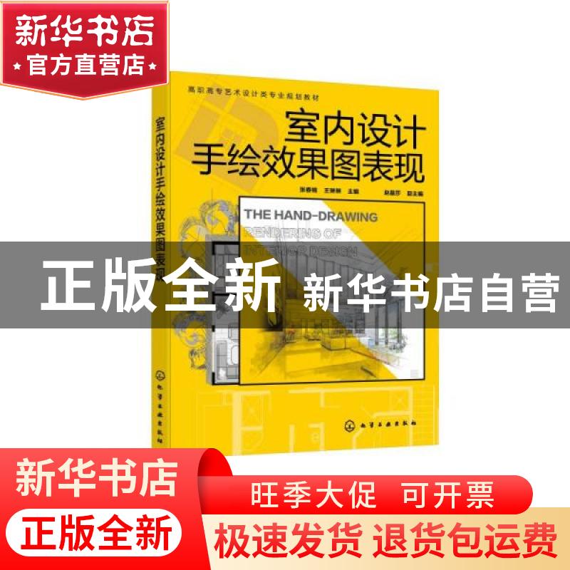 正版 室内设计手绘效果图表现(高职高专艺术设计类专业规划教材)高清大图
