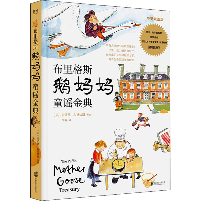 醉染图书布里格斯鹅妈妈童谣金典 中英双语版9787559647566高清大图