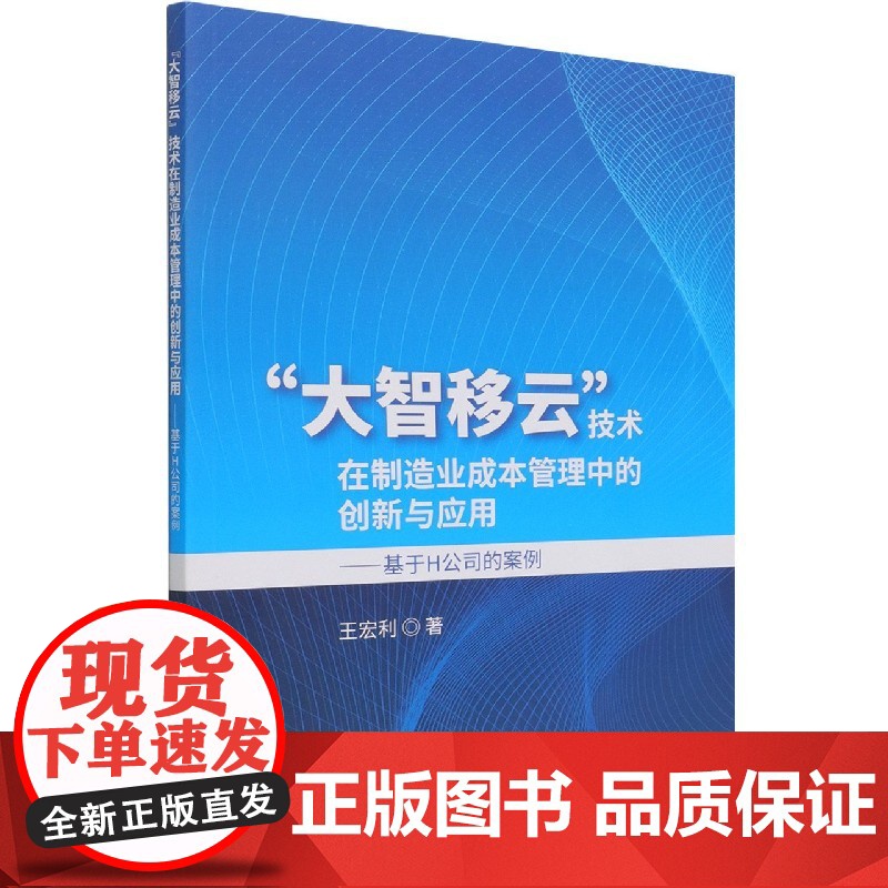大智移云技术在制造业成本管理中的创新与应用--基于H公司高清大图