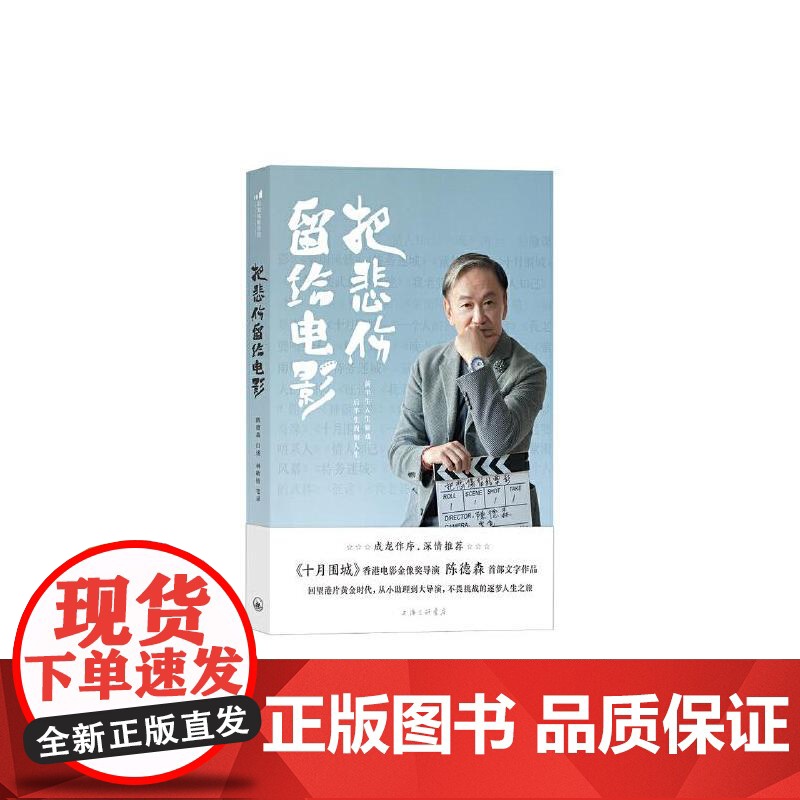 把悲伤留给电影 陈德森上海三联书店高清大图