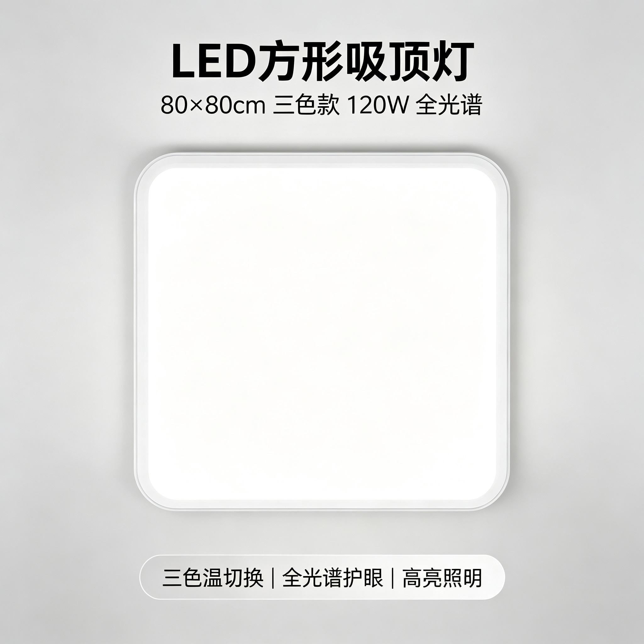 JOM嘉美照明 JOM-SF120W led吸顶灯 800*800*50 单位:个 白色高清大图