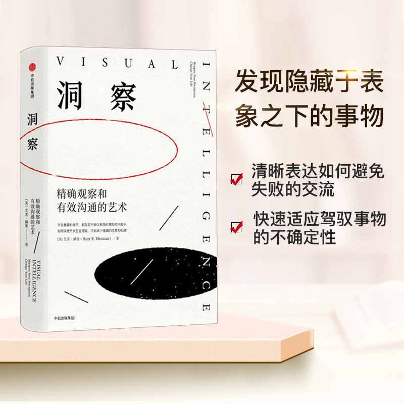 [正版] 洞察 观察和有效沟通的艺术 艾美赫曼 著 洞察的艺术 TED演讲点击破3000万次 出版社出版 书籍高清大图